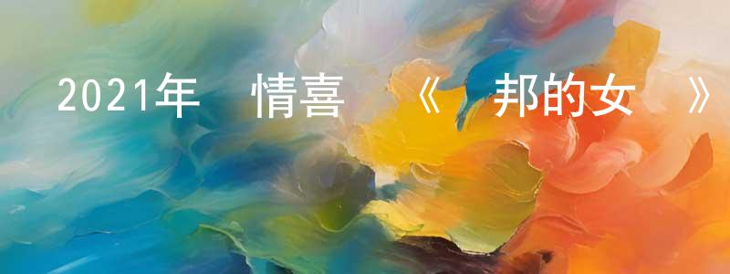 陳麗彬的網絡影視資源,2021年劇情喜劇《魯邦的女兒》BD日語中字迅雷下載_深夜電影